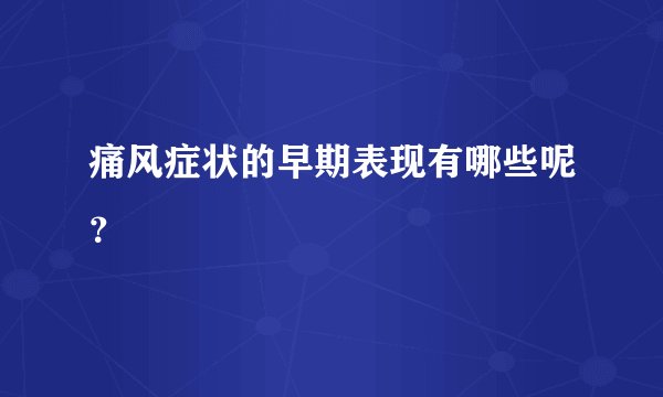 痛风症状的早期表现有哪些呢?