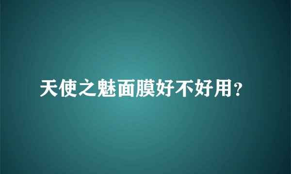 天使之魅面膜好不好用?