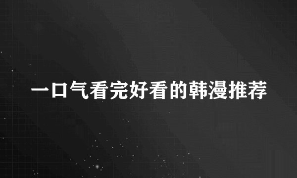 一口气看完好看的韩漫推荐