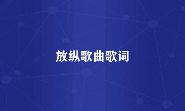 放纵歌曲歌词