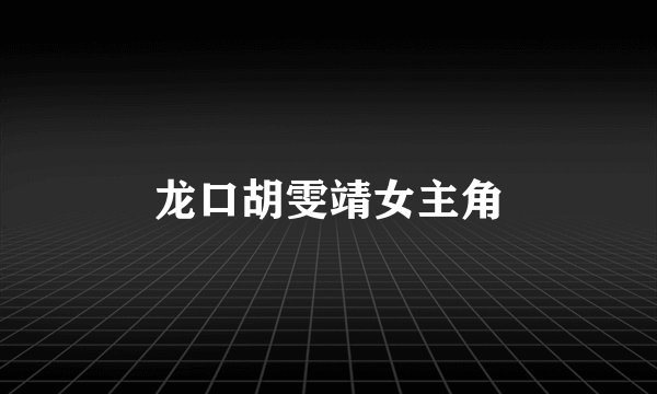 龙口胡雯靖女主角
