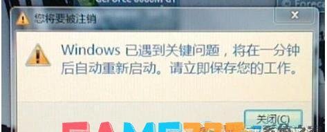 Windows已遇到关键问题-将在一分钟后自动重新启动修复办法