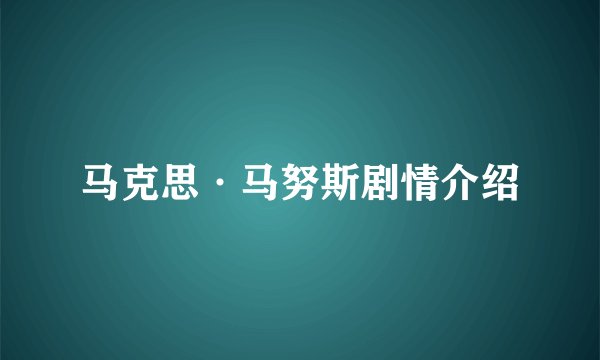 马克思·马努斯剧情介绍