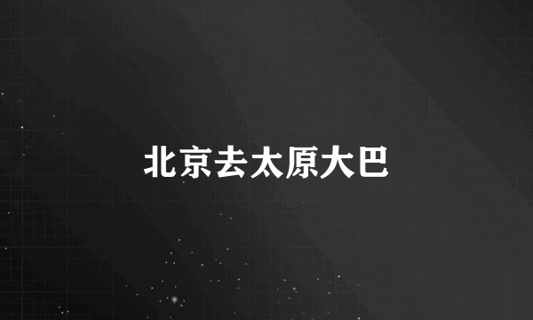 北京去太原大巴
