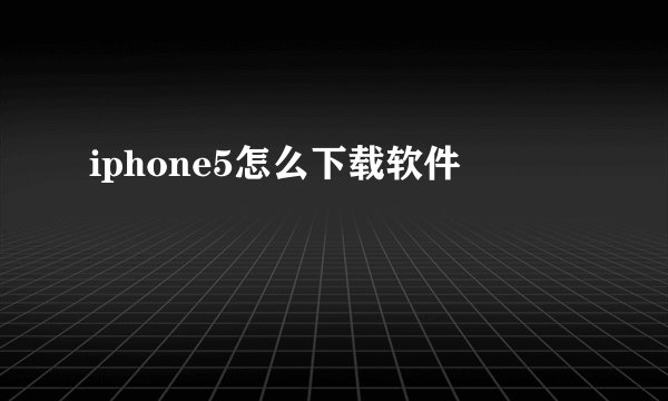 iphone5怎么下载软件