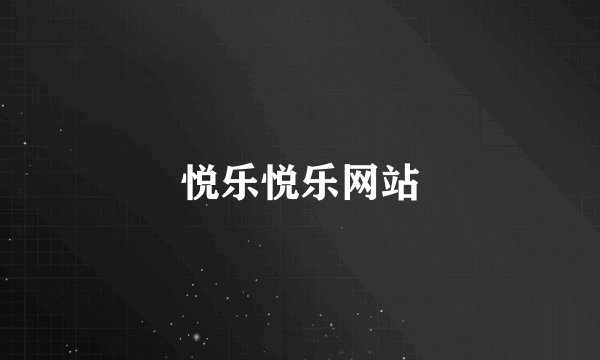 悦乐悦乐网站
