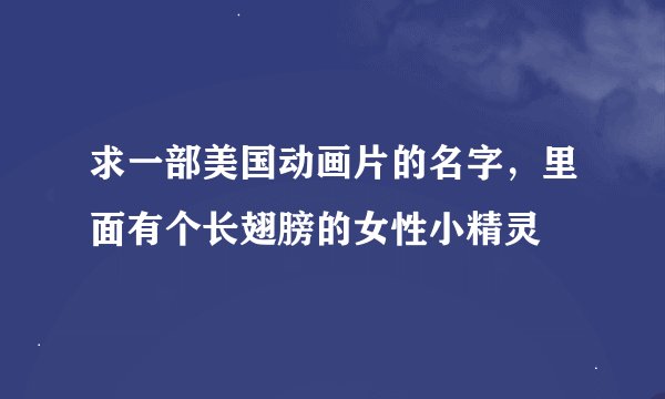 求一部美国动画片的名字，里面有个长翅膀的女性小精灵
