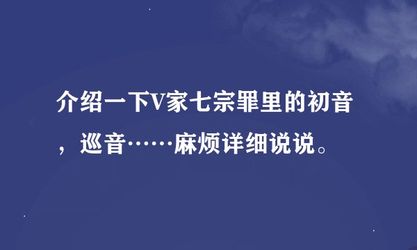 介绍一下V家七宗罪里的初音，巡音……麻烦详细说说。