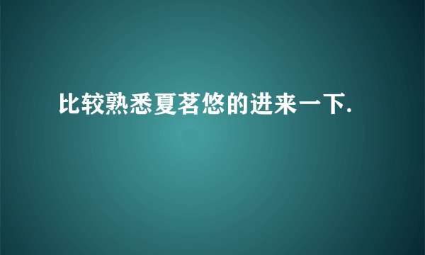 比较熟悉夏茗悠的进来一下.