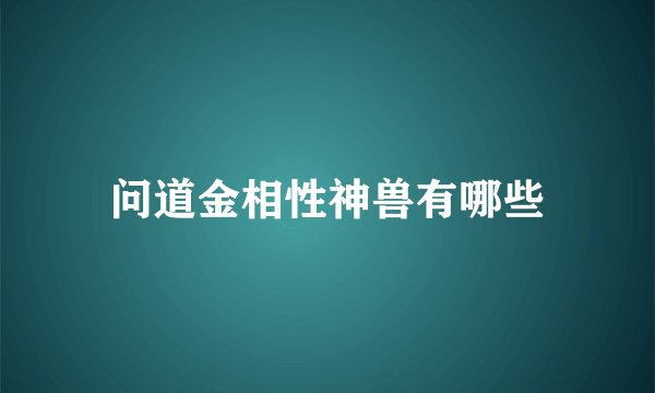 问道金相性神兽有哪些
