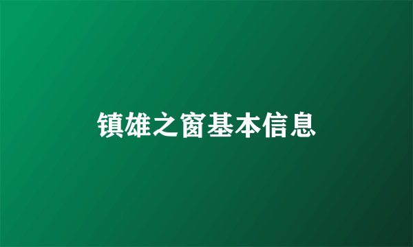 镇雄之窗基本信息