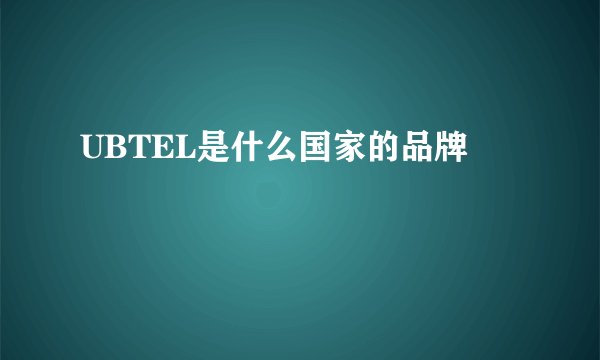 UBTEL是什么国家的品牌