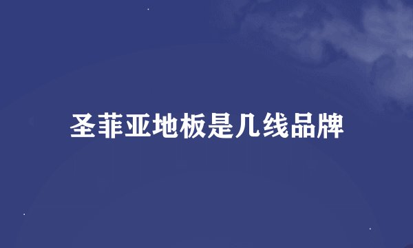 圣菲亚地板是几线品牌