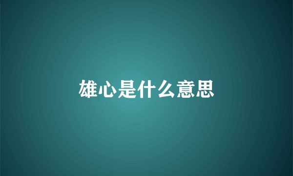 雄心是什么意思
