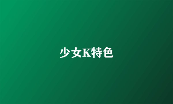 少女K特色