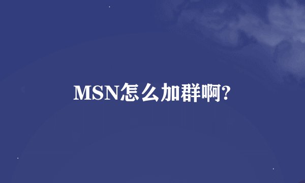 MSN怎么加群啊?