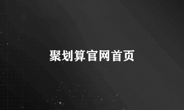 聚划算官网首页