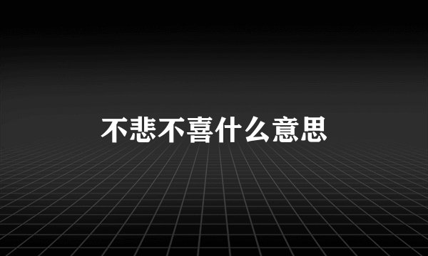 不悲不喜什么意思