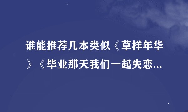 谁能推荐几本类似《草样年华》《毕业那天我们一起失恋》之类的青春小说？