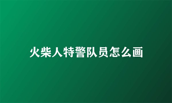 火柴人特警队员怎么画
