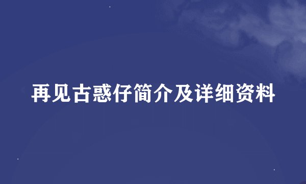 再见古惑仔简介及详细资料