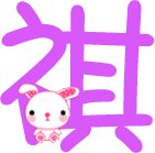 求炫舞做字一共两个图 第一个是娇字 第二个是祺 要少女体 字是紫色 背景透明 可以加些图案
