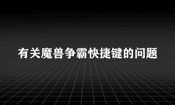 有关魔兽争霸快捷键的问题