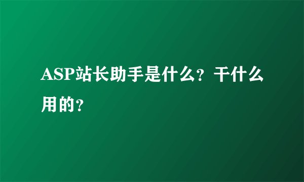 ASP站长助手是什么?干什么用的?