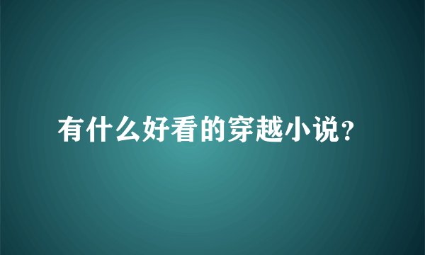 有什么好看的穿越小说？