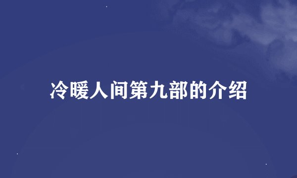 冷暖人间第九部的介绍