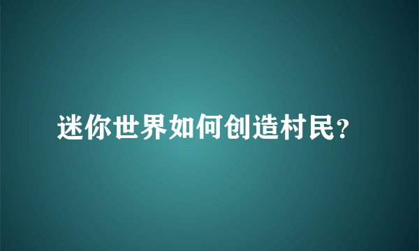 迷你世界如何创造村民？