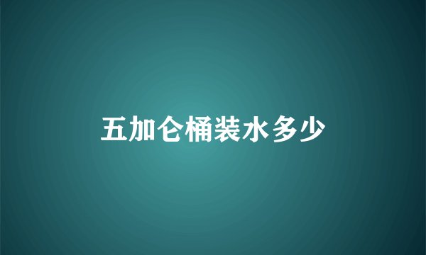 五加仑桶装水多少
