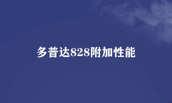 多普达828附加性能
