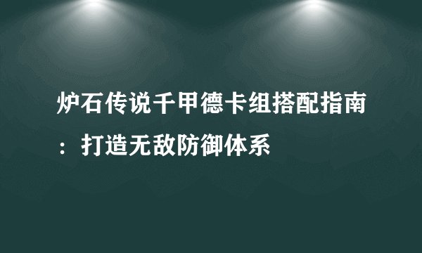 炉石传说千甲德卡组搭配指南:打造无敌防御体系