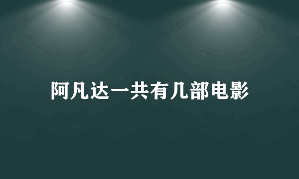 阿凡达一共有几部电影