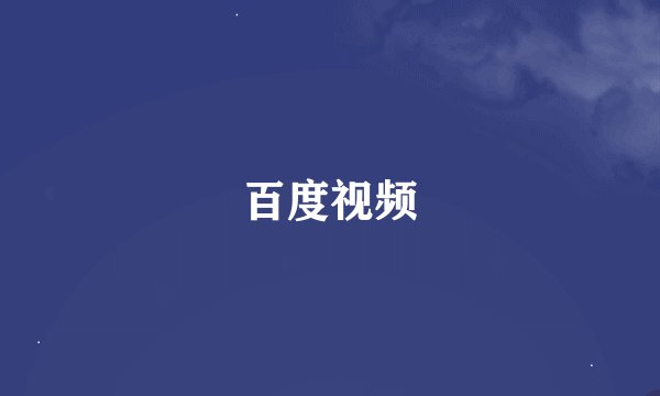 百度视频