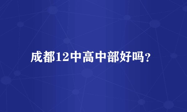 成都12中高中部好吗？