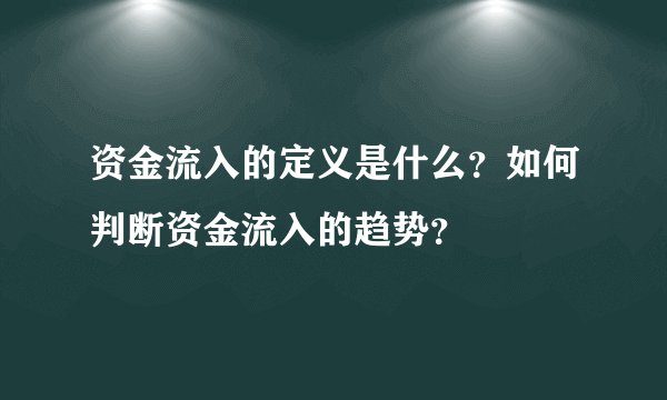 资金流入的定义是什么？如何判断资金流入的趋势？
