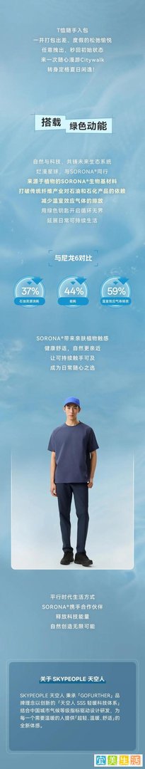 SKYPEOPLE 天空人 X SORONA? | 并轨“干爽科技”进化