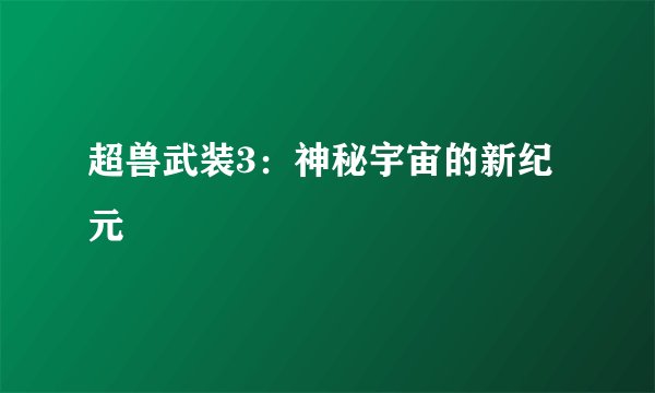 超兽武装3：神秘宇宙的新纪元