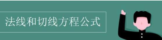 法线方程公式是什么
