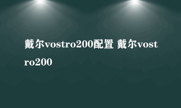 戴尔vostro200配置 戴尔vostro200