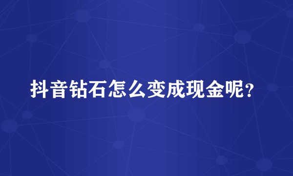 抖音钻石怎么变成现金呢?