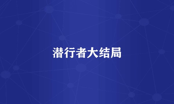 潜行者大结局