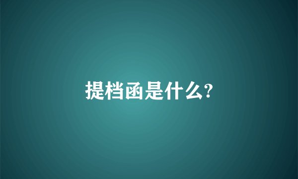 提档函是什么?