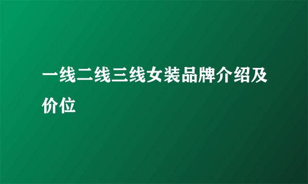 一线二线三线女装品牌介绍及价位
