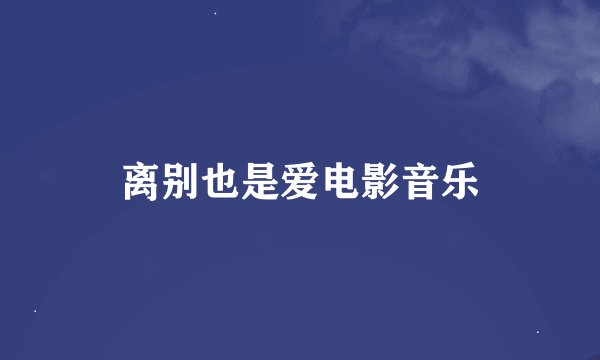 离别也是爱电影音乐