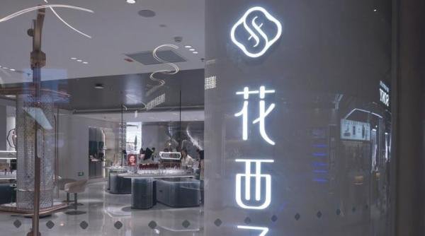 花西子豪掷一万份