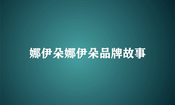 娜伊朵娜伊朵品牌故事