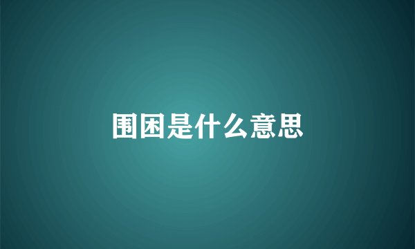 围困是什么意思